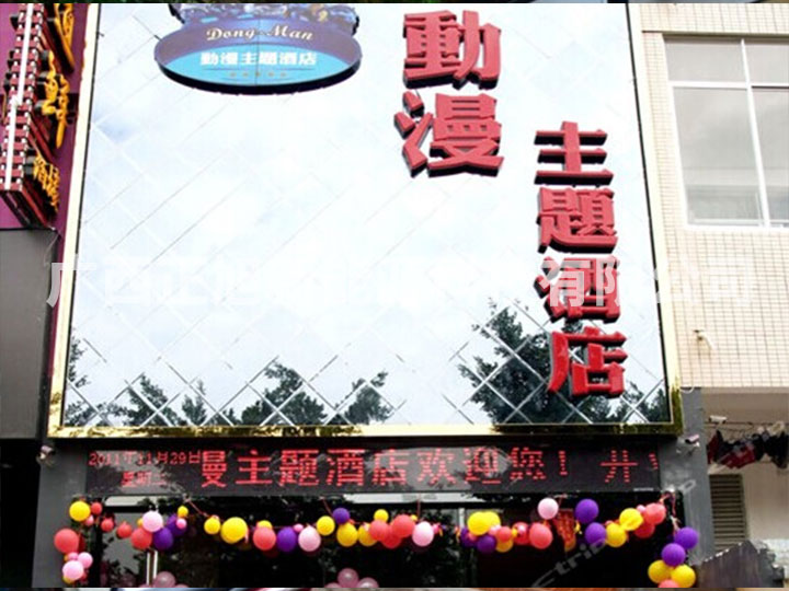 南寧動漫主題酒店